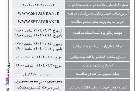 ۴۳۳۵ مناقصه – مجتمع صنعتی اسفراین – خرید ۵۰۰ تن فروسیلیکومنگنز