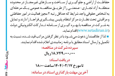 ۴۳۳۶ مناقصه – سازمان منطقه آزاد تجاری صنعتی چابهار – عملیات حفاظت از اراضی