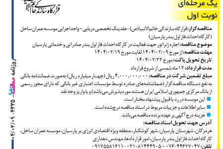 ۴۳۳۵ مناقصه – موسسه عمران ساحل – اجاره ژنراتور