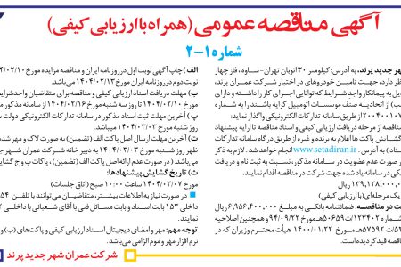 ۴۳۳۶ مناقصه – شرکت عمران شهر جدید پرند – تامین خودروهای در اختیار