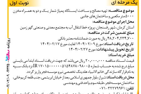 ۴۳۳۵ مناقصه – موسسه فجر – تهیه مصالح و ساخت ایستگاه پمپاژ شمار یک و دو