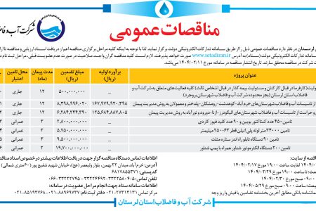 ۴۳۳۶ مناقصه – شرکت آب وفاضلاب استان لرستان – صدور بیمه نامه جامع مسئولیت…