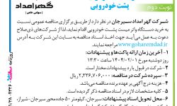 ۴۳۲۶ مناقصه – شرکت گهر امداد سیرجان – خرید دستگاه واتر میست پشت خودرویی