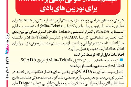 ۴۳۳۴ مناقصه – یک شرکت – راه انداز سیستم هشدار صوتی