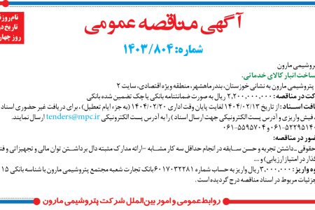۴۳۳۶ مناقصه – شرکت پتروشيمي مارون – ساخت انبار کالاي خدماتي.