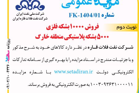 ۴۳۳۶ مزایده – شرکت نفت فلات قاره ایران – فروش ۱۰۰۰۰ بشکه فلزی ۵۰۰۰ بشکه پلاستیکی منطقه خارگ