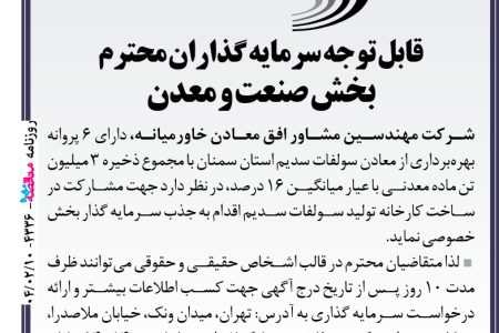 ۴۳۳۶ مناقصه – شرکت مهندسین مشاور افق معادن خاورمیانه – جذب سرمایه گذار