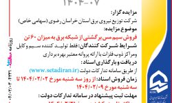 ۴۳۳۱ مزایده – شرکت توزيع نيروي برق استان خراسان رضوي – فروش سيم مس برگشتي