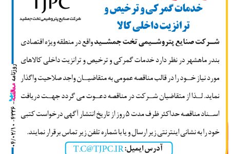 ۴۳۳۶ مناقصه – شرکت صنایع پتروشیمی تخت جمشید – خدمات گمرکی و ترخیص و ترانزیت داخلی کالا