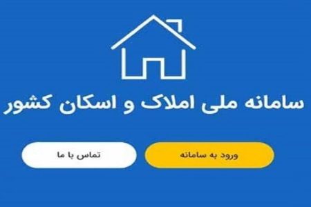 اتصال شهرداری‌‌ها و بانک‌مرکزی به سامانه املاک و اسکان الزام قانونی است