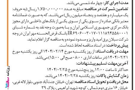 ۴۳۳۹ مناقصه – شرکت سبلان برق امید – ساخت، حمل، نصب راه اندازی سر درب ورودی نیروگاه