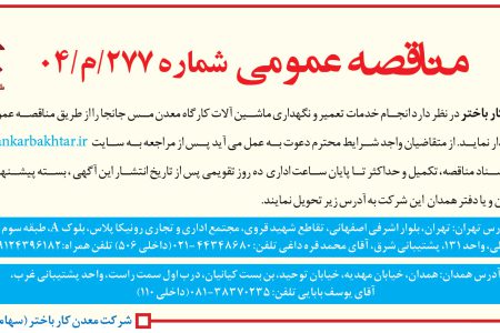 ۴۳۴۶ مناقصه – شرکت معدن کار باختر – خدمات تعمیر و نگهداری ماشین آلات