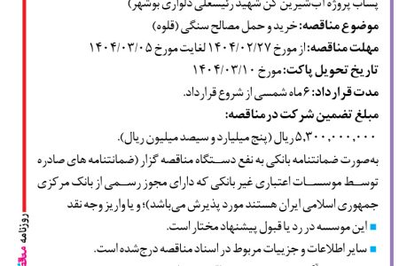 ۴۳۵۰ مناقصه – موسسه عمران ساحل – خرید و حمل مصالح سنگی (قلوه)