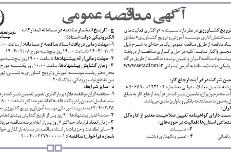 ۴۳۵۴ مناقصه – موسسه آموزش و ترویج کشاورزی – واگذاری فعالیت‌های خدماتی و پشتیبانی ساختمان اداری