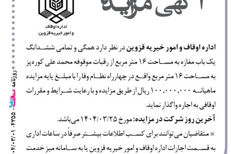 ۴۳۵۵ مزایده – اداره اوقاف و امور خیریه قزوین – اجاره یک باب مغازه به مساحت ۱۶ متر مربع