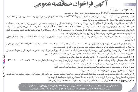 ۴۳۵۶ مناقصه – موسسه پترو صنعت – خرید پمپ بتن (STOCK)