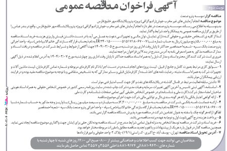 ۴۳۵۷ مناقصه – موسسه پترو صنعت – انجام آزمایش های غیر مخرب جوش