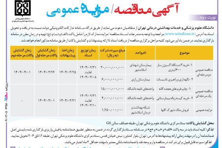 ۴۳۵۸ مناقصه/مزایده – دانشگاه علوم پزشکی و خدمات بهداشتی درمانی تهران – خرید۳ دستگاه اکسیژن ساز/فروش ملک