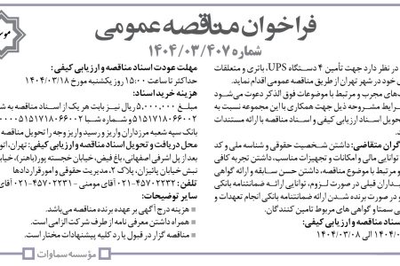 ۴۳۵۹ مناقصه – موسسه سماوات – تأمین ۴ دستگاه UPS،باتری و متعلقات