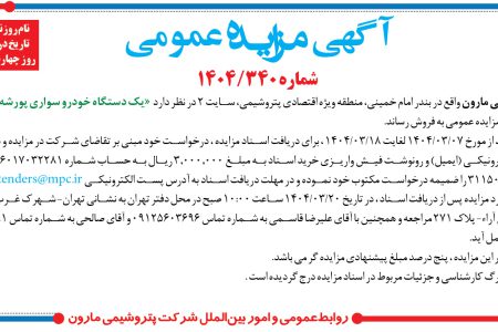 ۴۳۶۰ مزایده – شرکت پتروشيمي مارون – فروش يک دستگاه خودرو سواري پورشه کاين