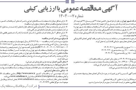 ۴۳۶۳ مناقصه –  شركت آب و فاضلاب منطقه يك شهر تهران – تامین تعداد ۲۹ نفر پرسنل
