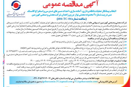 ۴۳۴۱ مناقصه – ﺷﺮﮐﺖ معدنی و صنعتی ﮔﻬﺮزﻣﯿﻦ – عمليات باطله‌برداري، آماده سازی