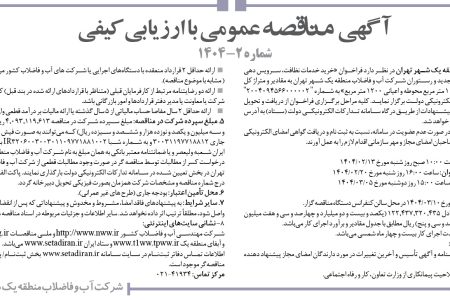 ۴۳۳۸ مناقصه – شركت آب و فاضلاب منطقه يك شهر تهران – خريد خدمات نظافت، سرويس دهي آبدارخانه