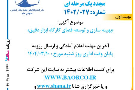 ۴۳۴۳ مناقصه – شرکت پالایش نفت بندرعباس – بهینه سازی و توسعه فصای کارگاه ابزار دقیق