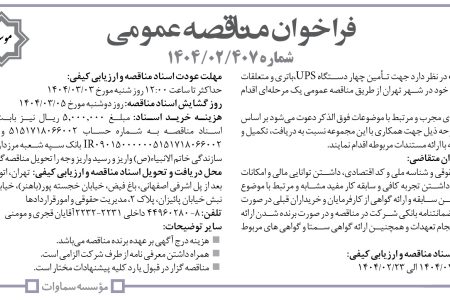 ۴۳۴۴ مناقصه – موسسه سماوات – تأمین چهار دستگاه UPS