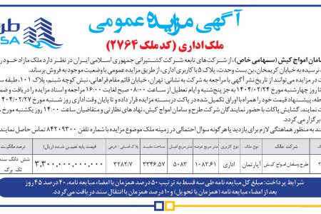 ۴۳۳۹ مزایده – شرکت طرح و سامان امواج کیش – فروش ملک اداری