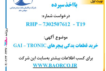 ۴۳۴۷ مناقصه – شرکت پالایش نفت بندرعباس – خرید قطعات یدکی پیچرهای GAI – TRONIC  