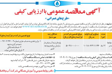 ۴۳۴۹ مناقصه – شرکت آب و فاضلاب مشهد – خطوط جمع آوری آب چاه ها