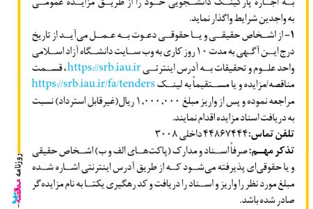 ۴۳۵۰ مزایده – دانشگاه آزاد اسلامی واحد علوم و تحقیقات – اجاره پارکینگ