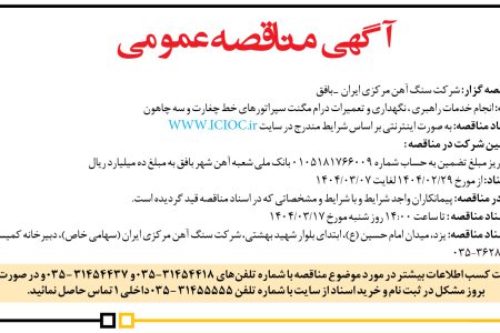 ۴۳۵۲ مناقصه – شركت سنگ آهن مركزي ايران ـ بافق – خدمات راهبری ، نگهداری و تعمیرات درام مگنت
