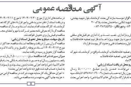 ۴۳۵۳ مناقصه – موسسه سازندگی بعثت کرمانشاه – تست و راه اندازی جرثقیل‌های سقفی