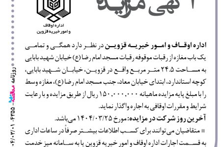 ۴۳۵۵ مزایده – اداره اوقاف و امور خیریه قزوین – اجاره یک باب مغازه به مساحت ۲۴.۵ متر مربع