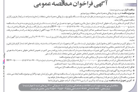 ۴۳۵۶ مناقصه – موسسه پترو صنعت – خرید  یخ ساز پولکی