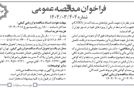 ۴۳۵۹ مناقصه – موسسه سماوات – تأمین لوله‌های سابداکت دار