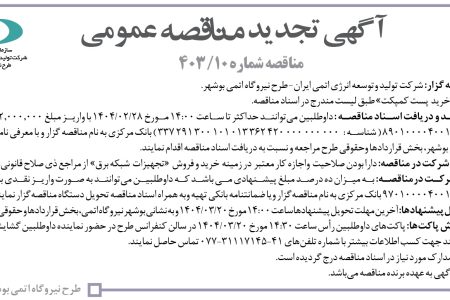 ۴۳۴۱ مناقصه – شركت توليد و توسعه انرژي اتمي ايران – خرید  پست کمپکت