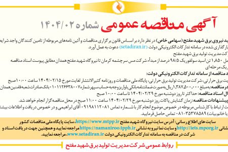 ۴۳۳۸ مناقصه – شرکت مدیریت تولید نیروی برق شهید مفتح – حمل ۱٫۸۵۰ تن اسید سولفوریک ۵/۹۸ درصد