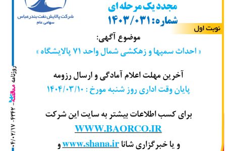 ۴۳۴۲ مناقصه – شرکت پالایش نفت بندرعباس – احداث سمپها و زهکشی