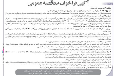 ۴۳۴۳ مناقصه – موسسه پترو صنعت – عملیات نصب استراکچر فلزی