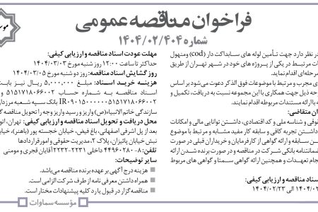 ۴۳۴۴ مناقصه – موسسه سماوات – تـأمین لوله های سابداکت دار (cod)