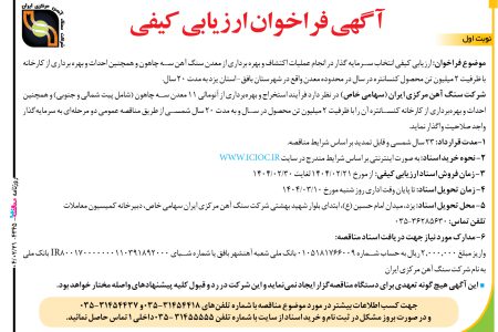 ۴۳۴۵ مناقصه – شرکت سنگ آهن مرکزی ایران – انجام عملیات اکتشاف و بهره برداری از معدن سنگ آهن