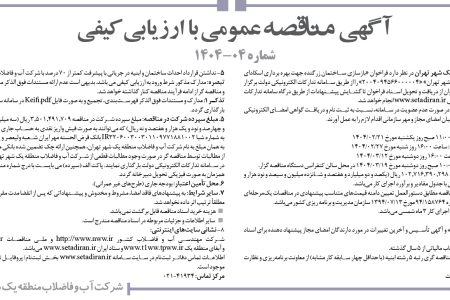 ۴۳۴۶ مناقصه – شركت آب و فاضلاب منطقه يك شهر تهران – بازسازی ساختمان زرگنده