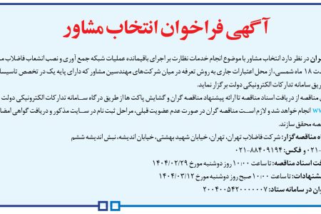 ۴۳۴۶ مناقصه – شركت فاضلاب تهران – خدمات نظارت بر اجرای باقیمانده عملیات شبکه جمع آوری
