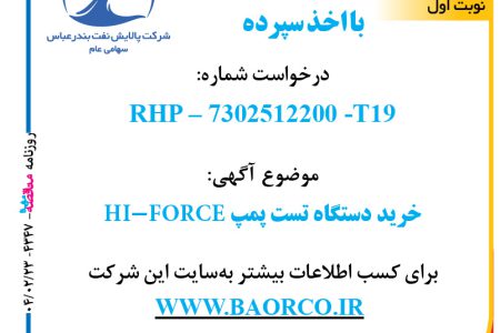 ۴۳۴۷ مناقصه – شرکت پالایش نفت بندرعباس – خرید دستگاه تست پمپ HI-FORCE  