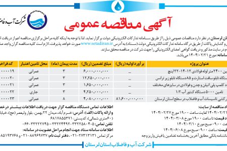 ۴۳۴۸ مناقصه – شرکت آب و فاضلاب استان لرستان – تامین اقلام مورد نیاز