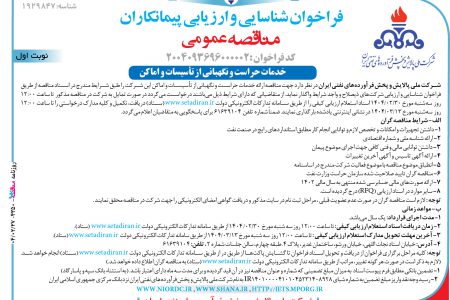 ۴۳۵۰ مناقصه – شركت ملي پالايش و پخش فرآورده ­هاي نفتي ايران – خدمات حراست و نگهباني از تأسيسات و اماكن