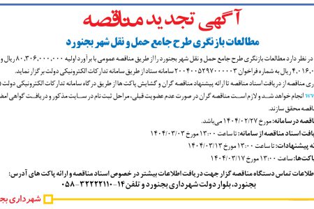 ۴۳۵۱ مناقصه – شهرداری بجنورد – مطالعات بازنگری طرح جامع حمل و نقل